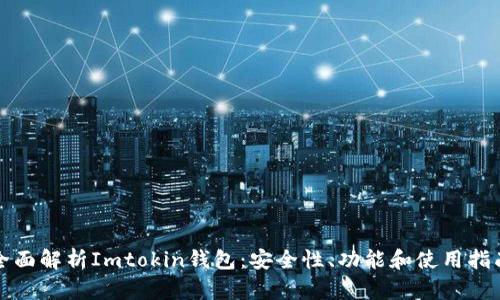 全面解析Imtokin钱包：安全性、功能和使用指南