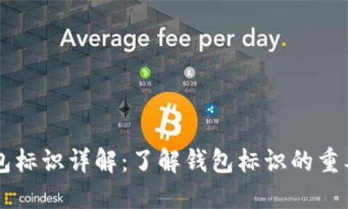虚拟币钱包标识详解：了解钱包标识的重要性与功能