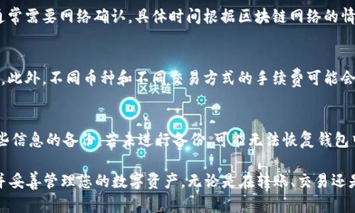   如何在TP钱包中设置OKEx钱包，完美掌控数字资产 / 

 guanjianci TP钱包, OKEx钱包, 数字资产管理 /guanjianci 

随着数字货币的迅猛发展，越来越多的人开始关注如何安全、高效地管理自己的数字资产。在众多钱包中，TP钱包和OKEx钱包都受到广泛青睐。TP钱包不仅支持多种数字资产的存储和管理，还能够为用户提供便利的操作体验。而OKEx作为一家全球知名的数字资产交易平台，其钱包功能也备受用户关注。本文将详细介绍如何在TP钱包中设置OKEx的钱包，并为您解答相关的常见问题。

一、TP钱包的简介
TP钱包是一款多功能的数字资产钱包，支持以太坊生态上的多种币种。其界面友好，易于操作，并且提供了丰富的功能，如代币管理、资产转账、DApp浏览等。用户可以通过TP钱包安全地存储和管理自己的数字资产，同时享受去中心化金融（DeFi）带来的便利。此外，TP钱包也为用户提供了快速交易的能力，帮助用户在复杂的市场环境中把握投资机会。

二、OKEx钱包的简介
OKEx钱包是OKEx交易平台提供的一项服务，用户可以通过该钱包轻松地管理他们的数字资产。该钱包不仅支持多种数字货币的存储，还具备快速交易和安全保障的功能。用户可以在OKEx钱包中进行资产的存取、转账和交易，体验到便捷的数字资产管理服务。OKEx钱包与OKEx交易平台无缝连接，使得用户在交易时可以更高效地进行资产调配。

三、如何在TP钱包中设置OKEx的钱包
1. 打开TP钱包应用。在手机上找到你的TP钱包图标，点击进入。确保应用程序已更新到最新版本，以获得最佳体验。 
2. 在TP钱包首页，选择“钱包”选项。首页将展示你当前所有的钱包信息以及资产情况。
3. 点击右上角的“ ”号，添加新的钱包。在这里，你会看到不同的选择，如创建新钱包和导入钱包。
4. 选择“导入钱包”，然后选择OKEx钱包。您需要找到自己的OKEx钱包地址，并输入相应信息。
5. 根据系统提示，输入您在OKEx中设置的助记词、私钥或钱包地址，以完成导入流程。
6. 完成导入后，您将在TP钱包中看到OKEx的钱包资产信息，这样您就可以方便地管理您的数字资产。

四、在TP钱包中管理OKEx钱包的注意事项
在TP钱包中管理您的OKEx钱包时，有几个重要的注意事项： 
1. **安全性**：确保您的助记词和私钥始终保存在安全的地方。切勿将这些信息分享给他人。使用TP钱包的过程中，强烈建议您开启双重认证，以增加安全性。 
2. **网络连接**：保证您的网络连接稳定，以避免在进行交易和转账时出现意外情况。 
3. **更新应用**：定期检查TP钱包是否有更新，确保您使用的是最新版本的应用，以享受最新的功能和安全性。 
4. **了解费用**：在进行转账或交易前，先了解相关的费用情况，包括网络费用、交易手续费等。 
5. **备份钱包**：定期备份您的钱包信息，确保在需要时可以快速恢复。可以将助记词、私钥写在纸上并妥善保管，避免网络泄露风险。

五、常见的问题解答
**问题1：TP钱包支持哪些类型的数字资产？**
TP钱包支持多种数字资产，包括以太坊（ETH）及其众多代币（如ERC-20代币）。此外，TP钱包还逐渐增加了对其他公链资产的支持，比如波卡（Polkadot）、Binance智能链等。用户可以通过TP钱包轻松管理多种数字资产，享受便捷的操作体验。

**问题2：如何确保TP钱包的安全性？**
为确保TP钱包的安全性，用户应采取以下措施：首先，使用强密码并定期更换。其次，开启双重身份验证（2FA）功能，增加安全保护。同时，应定期备份助记词和私钥，并将其妥善保管。此外，定期更新钱包应用程序，可以有效避免漏洞和安全风险，让您的数字资产更安全。

**问题3：如何进行资产的转账？**
在TP钱包中进行资产转账非常简单：首先，打开TP钱包，找到需要转账的资产，点击“转账”按钮。接着，填写对方的地址和转账金额，最后确认信息无误后提交。转账过程通常需要网络确认，具体时间根据区块链网络的情况而定。需注意的是，完成转账后请保留好相关记录，以备日后查询。

**问题4：OKEx钱包的交易手续费是多少？**
OKEx钱包的交易手续费通常依赖于所交易的数字资产及具体的交易类型。大多数情况下，在OKEx平台内交易的手续费相对较低，具体费用可在平台官方网站进行查询。此外，不同币种和不同交易方式的手续费可能会有所差异，了解相关信息是投资者所需关注的重点。

**问题5：如何恢复丢失的TP钱包资产？**
如果您丢失了TP钱包的访问权限，可以通过助记词或私钥进行恢复。打开TP钱包应用，选择“导入钱包”选项，输入助记词或私钥进行恢复。在恢复之前，请确保您具有这些信息的备份。若未进行备份，可能无法恢复钱包中的资产，因此在使用时需格外谨慎。

总结：TP钱包与OKEx钱包的结合可以让用户在数字资产的管理中实现更加高效和安全的体验。希望通过本文的详细介绍，您可以顺利地在TP钱包中设置OKEx的钱包，并妥善管理您的数字资产。无论是在转账、交易还是资产管理上，做好每一步皆至关重要。