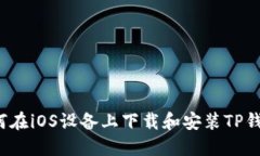 如何在iOS设备上下载和安