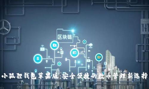 小狐狸钱包苹果版：安全便捷的数币管理新选择