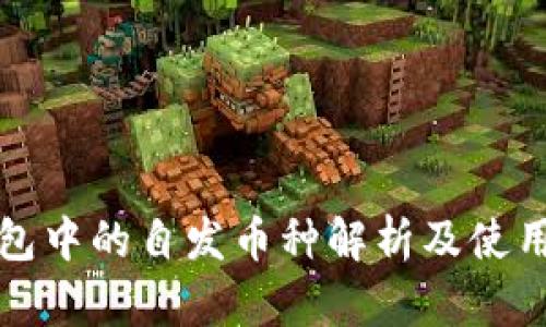 TP钱包中的自发币种解析及使用指南