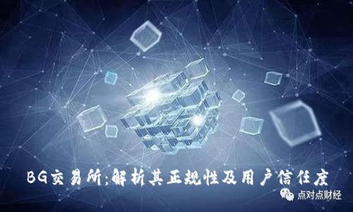 BG交易所：解析其正规性及用户信任度