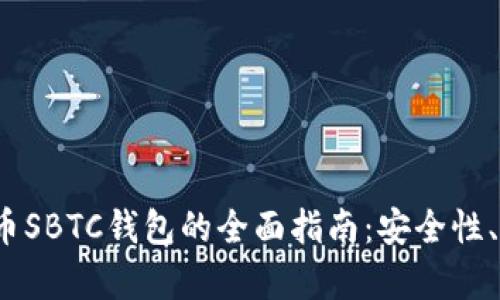 2023年数字货币SBTC钱包的全面指南：安全性、功能与选择分析