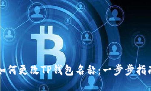 如何更改TP钱包名称：一步步指南