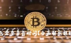 提现到TP钱包需要多长时间