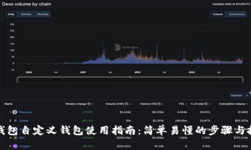 TP钱包自定义钱包使用指南：简单易懂的步骤与技巧