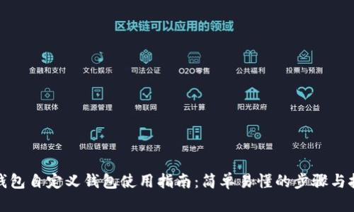 TP钱包自定义钱包使用指南：简单易懂的步骤与技巧