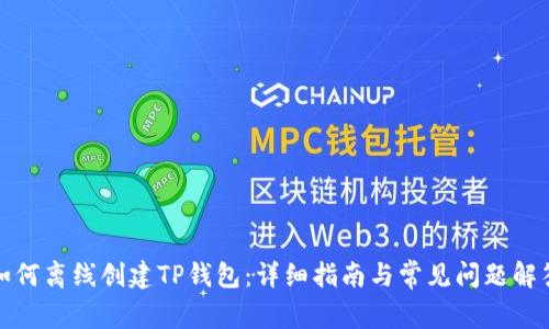 如何离线创建TP钱包：详细指南与常见问题解答