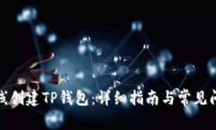 如何离线创建TP钱包：详细