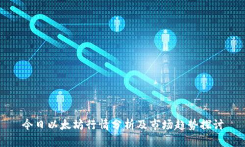 今日以太坊行情分析及市场趋势探讨