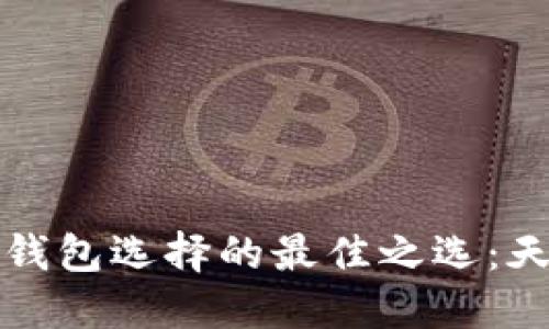 区块链钱包选择的最佳之选：天下互通