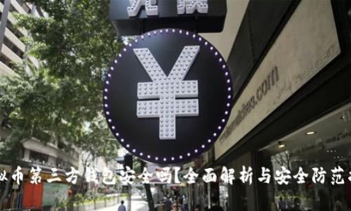 虚拟币第三方钱包安全吗？全面解析与安全防范指南