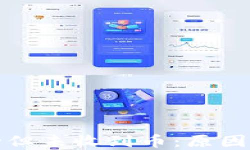 
TP钱包交易成功但未收到币：原因及解决方法详解