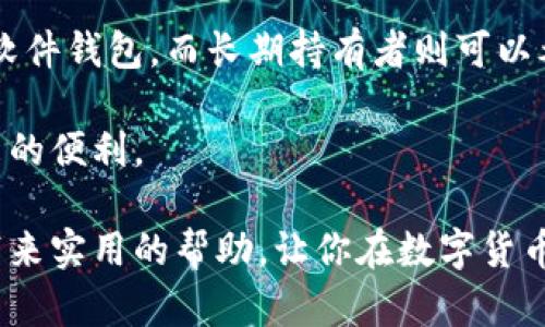 jiaoti数字币钱包使用指南：如何安全、便捷地管理你的数字资产/jiaoti
数字币钱包, 加密货币使用, 数字资产管理/guanjianci

随着区块链技术和加密货币的迅猛发展，数字币钱包成为了人们管理和交易数字资产的重要工具。无论是比特币（Bitcoin）、以太坊（Ethereum）还是其他各种数字货币，数字币钱包都是你与这些虚拟资产之间的桥梁。那么，数字币钱包究竟如何使用呢？我们将一一揭示其使用方法、安全性、种类以及在用户日常生活中的应用。

一、什么是数字币钱包？

数字币钱包（Cryptocurrency Wallet）是一个数字应用程序或硬件设备，用于存储、发送和接收加密货币。它由公钥和私钥两部分组成。公钥相当于你的“银行账户号码”，可用于接收资金；而私钥则类似于密码，保证了你对钱包内资产的控制权。在使用数字币钱包时，了解其基本概念和操作方式至关重要。

二、数字币钱包的种类

数字币钱包主要有三种类型：软件钱包、硬件钱包和纸钱包。每种钱包都有其特点和适用范围。

1. **软件钱包**：软件钱包可以分为桌面钱包和移动钱包。桌面钱包是下载在个人电脑上的应用程序，通常具有较强的安全性；而移动钱包则是安装在智能手机上的应用程序，方便快捷，适合日常交易。

2. **硬件钱包**：硬件钱包是一种物理设备，以USB等形式连接到电脑或手机，存储私钥。这类钱包高度安全，不易受到黑客攻击，适合长期存储数字资产。

3. **纸钱包**：纸钱包是将公钥和私钥生成并打印在纸上。这种方式便于物理保存，但其安全性依赖于纸张的保存状态，当纸张丢失或损坏后，资产将无法找回。

三、如何下载和设置数字币钱包

使用数字币钱包的第一步是选择一种适合自己的钱包并进行下载。以下是详细的步骤：

1. **选择数字币钱包**：根据你的需求，选择合适的数字币钱包软件，如Trust Wallet、Coinbase Wallet等。对于初学者，推荐使用用户友好的移动钱包。

2. **下载并安装**：前往官方网站或应用商店，确保下载的是官方应用程序。安装过程遵循相关提示即可。

3. **创建钱包**：打开钱包应用后，系统会指导用户创建一个新钱包，通常需要设置密码，以及备份助记词。助记词是在找回钱包时非常重要的安全信息，请妥善保存。

四、如何向数字钱包中充值

钱包设置完成后，用户需要向钱包中充值，以下是充值的几种常用方式：

1. **通过交易所转账**：在中心化交易所（如币安、火币等）购买数字货币后，你可以将其提取到账户中，输入钱包地址并确认转账。

2. **通过 P2P 交易**：部分平台支持点对点的交易，可以直接从其他个别用户那里购买数字货币。在交易前一定要确认对方的信用和历史记录。

五、如何安全使用数字币钱包

安全是使用数字币钱包中最重要的一环。以下建议有助于保护你的资产：

1. **定期更新软件**：确保你的钱包软件是最新版，修复了已知的漏洞，提高安全性。

2. **备份助记词**：将助记词安全保存，因为一旦丢失，钱包内的资产将无法恢复。

3. **启用两步验证**：如支持，启用两步验证，提高账户的安全性。

六、数字币钱包中的常见交易

钱包完成设置后，可以进行转账和接收数字货币的交易。以下是一般流程：

1. **发送数字货币**：在钱包应用中，输入对方钱包地址、输入转账金额并确认发送。请务必检查地址确认无误，否则资金无法找回。

2. **接收数字货币**：分享你的钱包地址或二维码给对方，对方发币后，你的资产将显示在你的钱包中。

七、常见问题解答

在使用数字币钱包时，用户常见的一些问题包括：

1. 如何保证数字货币的安全性？

安全使用数字币钱包的策略包括使用强密码、定期更新软件、备份助记词和启用两步验证等。此外，用户也可以考虑使用冷钱包（硬件钱包或纸钱包）来长期储存大额数字资产，这类钱包并不常连接互联网，从而提高安全性。

2. 如何找回丢失的钱包？

如果用户丢失了访问钱包所需的信息（如私钥或助记词），那么在绝大多数情况下，钱包内的资产将无法恢复。用户应确保在安全的地方备份这些信息，一旦丢失，恢复的可能性非常小。

3. 数字币钱包可以存储哪些种类的数字资产？

不同类型的钱包支持不同种类的数字资产。一般来说，软件钱包和硬件钱包支持主流的加密货币如比特币、以太坊等，而一些专用钱包或交易所钱包可能支持更加细分的各种数字资产。用户在选择钱包前应确认支持的货币种类。

4. 数字币钱包是否收取费用？

大部分数字币钱包使用是免费的，但在进行转账时，可能会涉及到区块链的矿工手续费。这笔费用由网络决定，用户可以在钱包中看到相关的手续费选项。此外，一些交易所钱包可能收取提现手续费，用户应事先了解相关信息。

5. 如何选择适合自己的数字币钱包？

选择适合自己的数字币钱包时，用户应依据以下因素进行考量：安全性、支持的货币种类、用户友好度以及费用情况等。初学者可以选择便于操作的软件钱包，而长期持有者则可以考虑使用硬件钱包以进行安全存储。

数字币钱包的使用虽然存在一定风险，但只要用户遵循相关安全措施，合理选择并使用数字币钱包，便能有效管理个人的数字资产，享受区块链带来的便利。

总结来说，数字币钱包是管理和交易数字资产的工具，通过了解其基本功能和使用方式，用户能够更聪明地进行投资和资产管理。希望本文能为你带来实用的帮助，让你在数字货币的世界里游刃有余。