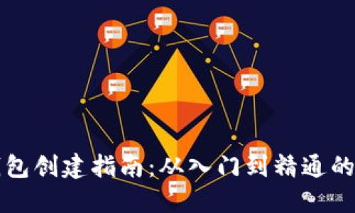 虚拟币钱包创建指南：从入门到精通的详细教程