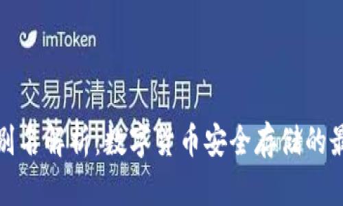 TP钱包别名解析：数字货币安全存储的最佳选择
