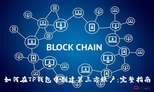 如何在TP钱包中创建第三方账户：完整指南