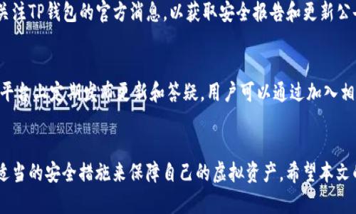 : 如何确定下载的TP钱包是官网版本

TP钱包, 下载官网, 安全性/guanjianci

引言
随着区块链技术的不断发展，数字货币钱包的使用也越来越普及。其中，TP钱包作为一种高性能的数字资产钱包，因其便捷的操作和多种功能受到用户的广泛欢迎。然而，由于网络上的各种假冒下载链接，确保下载的是官网版本显得尤为重要。本文将为您提供一些实用的方法，帮助您安全下载TP钱包，避免遭遇潜在的安全风险。

第一部分：为何选择官网版本的重要性
在当今网络环境中，用户常常会遇到假冒网站和恶意软件。下载非官网版的TP钱包不仅会导致数据泄露，还有可能导致资产损失。因此，选择正确的下载渠道至关重要。官网版本通常会得到及时的更新和安全性保障，确保用户的信息和资产安全。

第二部分：如何判断TP钱包官网地址
判断TP钱包的官网地址可以通过以下几个方法实现：
ul
listrong搜索引擎验证：/strong使用主流搜索引擎，如Google或百度，直接搜索“TP钱包官网”，通常搜索结果的前列就是其官方地址。/li
listrong社区与论坛咨询：/strong在像Facebook、Twitter、Reddit等社交平台上，关注TP钱包的官方账号以获取最新地址信息。/li
listrong官方文档与联系方式：/strong访问任何网站后，检查其页面底部是否有关于联系信息以及隐私政策等官方声明的信息。这些通常是官网所独有的。/li
/ul

第三部分：检查下载链接的安全性
除了确认官网地址之外，下载链接的安全性同样重要。下面是如何检查下载链接安全性的方法：
ul
listrong使用安全检测工具：/strong利用网站安全检测工具（如Google Safe Browsing）来检查链接是否安全。/li
listrongHTTPS协议：/strong确保网址是以HTTPS开头，以证明该网站是经过加密的。/li
listrong查询域名信息：/strong使用WHOIS等工具查询域名的注册信息，了解其注册时间及发布者信息。/li
/ul

第四部分：用户反馈与评价
对TP钱包的评价和用户反馈也是一个重要的参考信息。通过查看用户对不同下载源的评价，您可以更好地判断哪个是官网。以下是需要注意的几点：
ul
listrong用户评价：/strong查看权威的社区论坛、应用商店的评价，确认这个版本的TP钱包是否被用户认可。/li
listrong下载量和更新频率：/strong官方版本通常会有较高的下载量和频繁的更新记录，这也是判断的标准之一。/li
/ul

第五部分：其他安全措施
除了上述方法，您还可以采取其他的安全措施来进一步保护自己：
ul
listrong启用双重验证：/strong在TP钱包中启用双重验证，增加账户安全性。/li
listrong定期更新：/strong确保软件保持最新，避免使用过期软件导致的安全隐患。/li
listrong备份私钥：/strong确保您的私钥妥善保存，以防丢失或盗取。/li
/ul

常见问题解答

问题一：TP钱包的官网地址是什么？
要找到TP钱包的官网地址，首先可以通过使用搜索引擎搜索“TP钱包官网”，根据搜索结果确认网址。一般来说，官网应有明确的介绍和支持信息。此外，您也可以在社交平台上寻找他们的官方账号，通过获取最新消息进一步确认网址的准确性。同时，还可以查看一些第三方论坛中的用户讨论，以进一步了解官网证明。

问题二：下载TP钱包后要注意哪些安全事项？
用户在下载和使用TP钱包时，有几个安全事项需要注意。首先，确保下载的软件是来自官方地址，而不是其他不明链接。其次，当您首次打开钱包时，最好先确认其是否完整，并无异常提示。在设置过程中，务必启用双重验证功能，增加账户的安全性。另外，定期备份私钥和恢复助记词是十分重要的，以防数据丢失。

问题三：如果发现下载的是假冒版本，应该怎么办？
如果您发现下载的TP钱包是假冒版本，首先应立即停止使用该钱包，并卸载可能含有恶意软件的应用。同时，检查是否有任何账户信息或资产受到影响，必要时更改所有相关账户的密码。如果有资金损失，及时联系交易所或相关机构寻求帮助，并在各大社交平台上向其他用户警示。

问题四：如何定期检查TP钱包的安全性？
定期检查TP钱包安全性可以通过几种方式来实现。首先，建议您定期查询应用商店的更新记录，确保您的钱包版本是最新的。其次，可以在网络上关注TP钱包的官方消息，以获取安全报告和更新公告。同时，使用网络安全工具定期扫描系统和应用，以确保没有威胁存在。最后，定期审视自己的账户活动，确保没有异常交易。

问题五：TP钱包的社区支持如何？
TP钱包的社区支持相对活跃，用户可以在各大社交平台、论坛以及数字货币相关网站上找到很多有用的信息和帮助。TP钱包的开发者也会在这些平台上定期发布更新和答疑。用户可以通过加入相关群组，与其他用户分享经验和信息，从而更好地使用TP钱包。此外，TP钱包的官方网站通常都会提供多种联系方式，供用户反馈问题和获取支持。

总结
确保下载的TP钱包是官网版本，对于保护数字资产的安全至关重要。通过以上的方法，您可以有效判别官网地址，检查下载链接的安全性，并采取适当的安全措施来保障自己的虚拟资产。希望本文的分享能为您提供实用的参考。