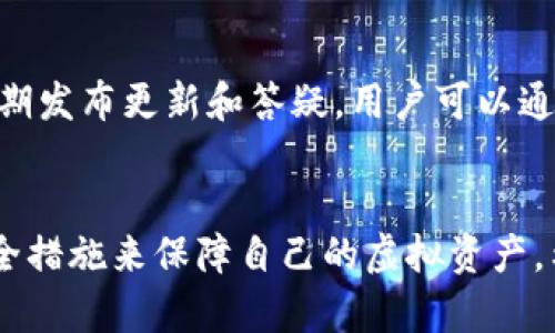 : 如何确定下载的TP钱包是官网版本

TP钱包, 下载官网, 安全性/guanjianci

引言
随着区块链技术的不断发展，数字货币钱包的使用也越来越普及。其中，TP钱包作为一种高性能的数字资产钱包，因其便捷的操作和多种功能受到用户的广泛欢迎。然而，由于网络上的各种假冒下载链接，确保下载的是官网版本显得尤为重要。本文将为您提供一些实用的方法，帮助您安全下载TP钱包，避免遭遇潜在的安全风险。

第一部分：为何选择官网版本的重要性
在当今网络环境中，用户常常会遇到假冒网站和恶意软件。下载非官网版的TP钱包不仅会导致数据泄露，还有可能导致资产损失。因此，选择正确的下载渠道至关重要。官网版本通常会得到及时的更新和安全性保障，确保用户的信息和资产安全。

第二部分：如何判断TP钱包官网地址
判断TP钱包的官网地址可以通过以下几个方法实现：
ul
listrong搜索引擎验证：/strong使用主流搜索引擎，如Google或百度，直接搜索“TP钱包官网”，通常搜索结果的前列就是其官方地址。/li
listrong社区与论坛咨询：/strong在像Facebook、Twitter、Reddit等社交平台上，关注TP钱包的官方账号以获取最新地址信息。/li
listrong官方文档与联系方式：/strong访问任何网站后，检查其页面底部是否有关于联系信息以及隐私政策等官方声明的信息。这些通常是官网所独有的。/li
/ul

第三部分：检查下载链接的安全性
除了确认官网地址之外，下载链接的安全性同样重要。下面是如何检查下载链接安全性的方法：
ul
listrong使用安全检测工具：/strong利用网站安全检测工具（如Google Safe Browsing）来检查链接是否安全。/li
listrongHTTPS协议：/strong确保网址是以HTTPS开头，以证明该网站是经过加密的。/li
listrong查询域名信息：/strong使用WHOIS等工具查询域名的注册信息，了解其注册时间及发布者信息。/li
/ul

第四部分：用户反馈与评价
对TP钱包的评价和用户反馈也是一个重要的参考信息。通过查看用户对不同下载源的评价，您可以更好地判断哪个是官网。以下是需要注意的几点：
ul
listrong用户评价：/strong查看权威的社区论坛、应用商店的评价，确认这个版本的TP钱包是否被用户认可。/li
listrong下载量和更新频率：/strong官方版本通常会有较高的下载量和频繁的更新记录，这也是判断的标准之一。/li
/ul

第五部分：其他安全措施
除了上述方法，您还可以采取其他的安全措施来进一步保护自己：
ul
listrong启用双重验证：/strong在TP钱包中启用双重验证，增加账户安全性。/li
listrong定期更新：/strong确保软件保持最新，避免使用过期软件导致的安全隐患。/li
listrong备份私钥：/strong确保您的私钥妥善保存，以防丢失或盗取。/li
/ul

常见问题解答

问题一：TP钱包的官网地址是什么？
要找到TP钱包的官网地址，首先可以通过使用搜索引擎搜索“TP钱包官网”，根据搜索结果确认网址。一般来说，官网应有明确的介绍和支持信息。此外，您也可以在社交平台上寻找他们的官方账号，通过获取最新消息进一步确认网址的准确性。同时，还可以查看一些第三方论坛中的用户讨论，以进一步了解官网证明。

问题二：下载TP钱包后要注意哪些安全事项？
用户在下载和使用TP钱包时，有几个安全事项需要注意。首先，确保下载的软件是来自官方地址，而不是其他不明链接。其次，当您首次打开钱包时，最好先确认其是否完整，并无异常提示。在设置过程中，务必启用双重验证功能，增加账户的安全性。另外，定期备份私钥和恢复助记词是十分重要的，以防数据丢失。

问题三：如果发现下载的是假冒版本，应该怎么办？
如果您发现下载的TP钱包是假冒版本，首先应立即停止使用该钱包，并卸载可能含有恶意软件的应用。同时，检查是否有任何账户信息或资产受到影响，必要时更改所有相关账户的密码。如果有资金损失，及时联系交易所或相关机构寻求帮助，并在各大社交平台上向其他用户警示。

问题四：如何定期检查TP钱包的安全性？
定期检查TP钱包安全性可以通过几种方式来实现。首先，建议您定期查询应用商店的更新记录，确保您的钱包版本是最新的。其次，可以在网络上关注TP钱包的官方消息，以获取安全报告和更新公告。同时，使用网络安全工具定期扫描系统和应用，以确保没有威胁存在。最后，定期审视自己的账户活动，确保没有异常交易。

问题五：TP钱包的社区支持如何？
TP钱包的社区支持相对活跃，用户可以在各大社交平台、论坛以及数字货币相关网站上找到很多有用的信息和帮助。TP钱包的开发者也会在这些平台上定期发布更新和答疑。用户可以通过加入相关群组，与其他用户分享经验和信息，从而更好地使用TP钱包。此外，TP钱包的官方网站通常都会提供多种联系方式，供用户反馈问题和获取支持。

总结
确保下载的TP钱包是官网版本，对于保护数字资产的安全至关重要。通过以上的方法，您可以有效判别官网地址，检查下载链接的安全性，并采取适当的安全措施来保障自己的虚拟资产。希望本文的分享能为您提供实用的参考。