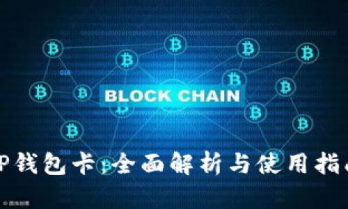 TP钱包卡：全面解析与使用指南