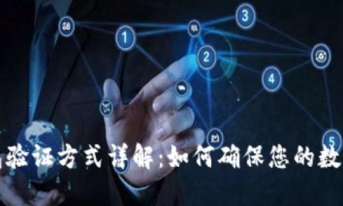 区块链钱包验证方式详解：如何确保您的数字资产安全