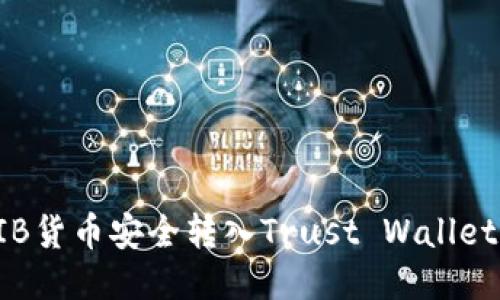 如何将SHIB货币安全转入Trust Wallet（TP钱包）?