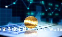 如何将SHIB货币安全转入