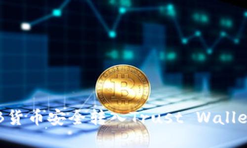 如何将SHIB货币安全转入Trust Wallet（TP钱包）?