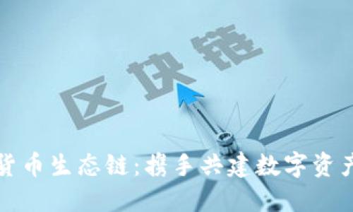 TP钱包货币生态链：携手共建数字资产新未来