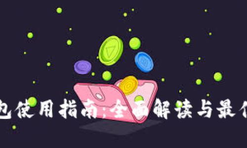 TP钱包使用指南：全面解读与最佳实践