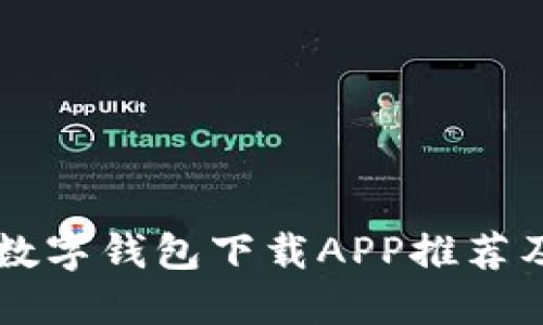 国内最佳数字钱包下载APP推荐及使用指南