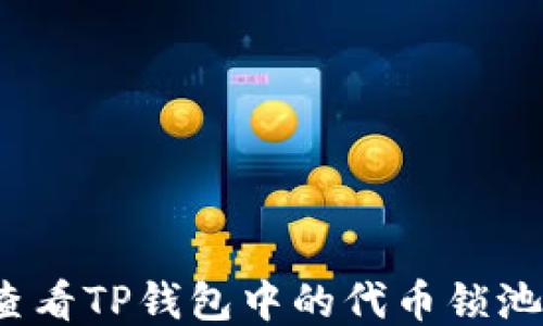
如何查看TP钱包中的代币锁池信息？