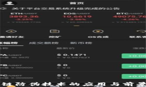 
区块链防伪技术的应用与前景分析