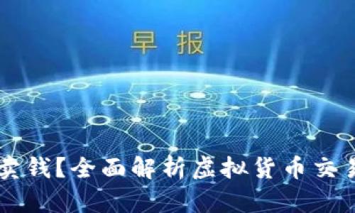 虚拟币怎么卖钱？全面解析虚拟货币交易与变现方法