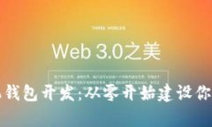 全面解析数字币手机钱包