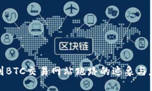 如何识别BTC交易网站跑路的迹象与应对措施