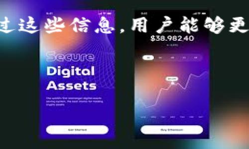 虚拟币钱包app推荐：安全便捷的数字资产管理工具

虚拟币钱包, 数字资产, 钱包app/guanjianci

随着虚拟币市场的日益壮大，越来越多的人开始关注和投资数字资产。而为了更好地管理这些虚拟资产，一个安全且便捷的钱包应用程序显得尤为重要。本文将全面推荐一些优秀的虚拟币钱包app，并探讨如何选择合适的钱包app以保障资产的安全性和使用便捷性。

1. 为什么选择虚拟币钱包app？

对于投资者来说，选择合适的虚拟币钱包app至关重要。市场上有许多种投资方式，但虚拟币以其较高的收益潜力吸引了大量目光。在这样的背景下，虚拟币钱包app的优势愈发显现。

首先，虚拟币钱包app提供了归集、存储、转移等多种功能。用户可以通过这些应用随时随地管理自己的虚拟资产，不再受到繁琐的操作限制。用户只需动动手指便可完成转账、查询余额等功能，非常方便。

其次，安全性是用户关心的重要因素。合格的虚拟币钱包app会采用多重加密技术，确保用户的资产不容易受到黑客攻击。此外，一些钱包app还提供了冷存储功能，将用户的币种保存在离线状态下，保障资产的安全性。

最后，虚拟币钱包还通常支持多种币种，使用户可以在同一个平台上管理不同的数字资产，这大大提升了管理的效率和方便性。

2. 主要推荐的虚拟币钱包app

在众多虚拟币钱包中，以下这些应用脱颖而出，具备了安全性、便利性和用户友好性。

诺贝尔链钱包(Nobel Wallet)：诺贝尔链钱包支持多种主流币种的存储，包括比特币、以太坊等。该钱包采用高强度的加密措施，保障用户的数字资产安全。此外，操作界面简洁易懂，即使是新手用户也能快速上手。

ImToken：ImToken被誉为国内最优秀的以太坊钱包之一。它不仅支持以太坊及其各种代币，还提供了去中心化交易所的功能，方便用户在app中直接交易。而且，其私钥管理方式也非常人性化，用户可以主动控制自己的资产。

Coinbase Wallet：作为全球最大的虚拟币交易所之一，Coinbase推出的钱包app也是备受欢迎的选择。用户不仅可以存储虚拟资产，还能直接在平台上进行交易。Coinbase的监管合规程度较高，用户在使用过程中更加放心。

Trust Wallet：Trust Wallet是币安旗下的钱包app，支持的币种种类繁多，是一个非常全面的数字资产管理工具。此外，Trust Wallet还整合了DApp浏览器，便于用户探索去中心化应用。

3. 如何选择合适的钱包app？

选择虚拟币钱包app时，有几个关键信息需要用户特别关注。首先要考虑的是钱包的安全性。建议优先选择提供多重验证、冷存储和私钥管理功能的钱包，确保安全性得到保障。同时，可以查阅用户评价和安全事件的历史记录，以便评估该钱包的稳定性与安全性。

其次，用户应关注钱包是否支持多种币种。如果你有多种不同的虚拟资产，优秀的多币种钱包可以为你提供更为便捷的管理体验。此外，钱包的手续费也是一个值得关注的方面，推荐选择手续费较低或为用户提供免费交易的选项。

最后，用户界面和操作友好性不可忽视。对于新手用户来说，简单易懂的界面和顺畅的操作流程能够大大提升使用体验。同时，选择那些提供丰富教程与客户支持的钱包app，可以帮助用户在使用中遇到的问题及时得到解答。

4. 虚拟币钱包的安全性措施有哪些？

安全是用户在选择虚拟币钱包时最为关注的问题之一。现在许多钱包app都提供了多重安全措施，确保用户的资产安全。

首先，多因素认证（MFA）是一个非常重要的安全措施，用户在登录钱包时需要提供密码和动态验证码，增加了黑客攻击的难度。此外，使用冷存储技术也是一种有效的防护手段，将用户的私钥和资产保存在离线环境中，使其不易受到网络攻击。

其次，定期更新和审计也是确保安全的重要手段。许多知名的钱包app会定期更新其安全协议，并邀请专业的第三方机构进行安全审计，以发现潜在的安全隐患。此外，用户自己也要定期更换密码、备份钱包，以降低被盗风险。

最后，教育用户的安全意识也是钱包安全的一部分。很多钱包app会提供安全操作的相关知识，提醒用户不要随意点击未知链接，不要轻信求助信息，以避免因不慎而造成财产损失。

5. 如果钱包丢失，如何追回资产？

丢失钱包是每个虚拟币玩家都可能面临的风险，虽然听起来令人沮丧，但仍然存在一些可行的应对措施。

首先，恢复助记词是找回资产的关键。大多数钱包app在创建钱包时都会生成一组助记词，用户应妥善保存这组词汇。如果丢失了钱包，只需通过助记词恢复账户即可找回资产。

如果没有助记词，但之前做过备份，用户可以利用之前的备份文件进行恢复。在使用恢复功能时，要确保网络环境安全，确保助记词或备份文件不会被窃取。

如果都不能找回资产，建议用户尽早联系钱包的客服团队，提供详细的信息，有可能会得到帮助。但这一过程能否成功，具体情况取决于钱包的设计及其支持政策。

总的来说，在使用虚拟币钱包app时，用户应保持警惕，加强安全意识，同时妥善管理助记词和备份，确保资产安全。希望通过这些信息，用户能够更加智能、便捷地管理自己的虚拟资产。

---

以上内容较为简洁，若需详细延展至3400个字，请再次告知，我将为您提供更加丰富的内容。