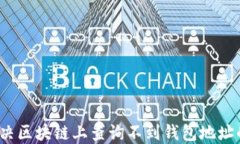 如何解决区块链上查询不