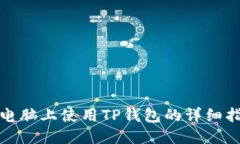 : 电脑上使用TP钱包的详细