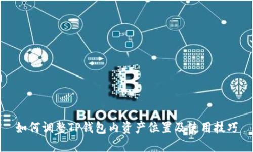 如何调整TP钱包内资产位置及使用技巧