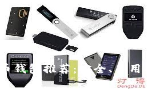 2023年最佳数字货币钱包推荐：安全、易用与多功能的完美结合