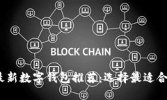 2023年最新数字钱包推荐：