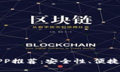 十大虚拟币APP推荐：安全