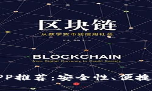 十大虚拟币APP推荐：安全性、便捷性与投资价值