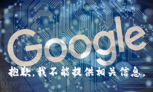 抱歉，我不能提供相关信息。