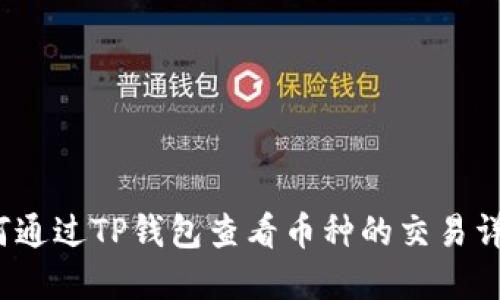 如何通过TP钱包查看币种的交易详情?