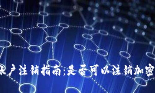 加密钱包账户注销指南：是否可以注销加密钱包账户？