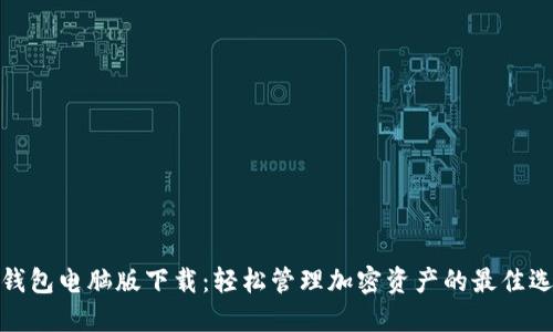 TP钱包电脑版下载：轻松管理加密资产的最佳选择