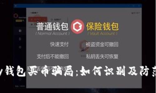 揭露Topay钱包买币骗局：如何识别及防范虚假投资